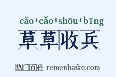 草草收兵是什么意思的图片
